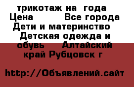 трикотаж на 3года › Цена ­ 200 - Все города Дети и материнство » Детская одежда и обувь   . Алтайский край,Рубцовск г.